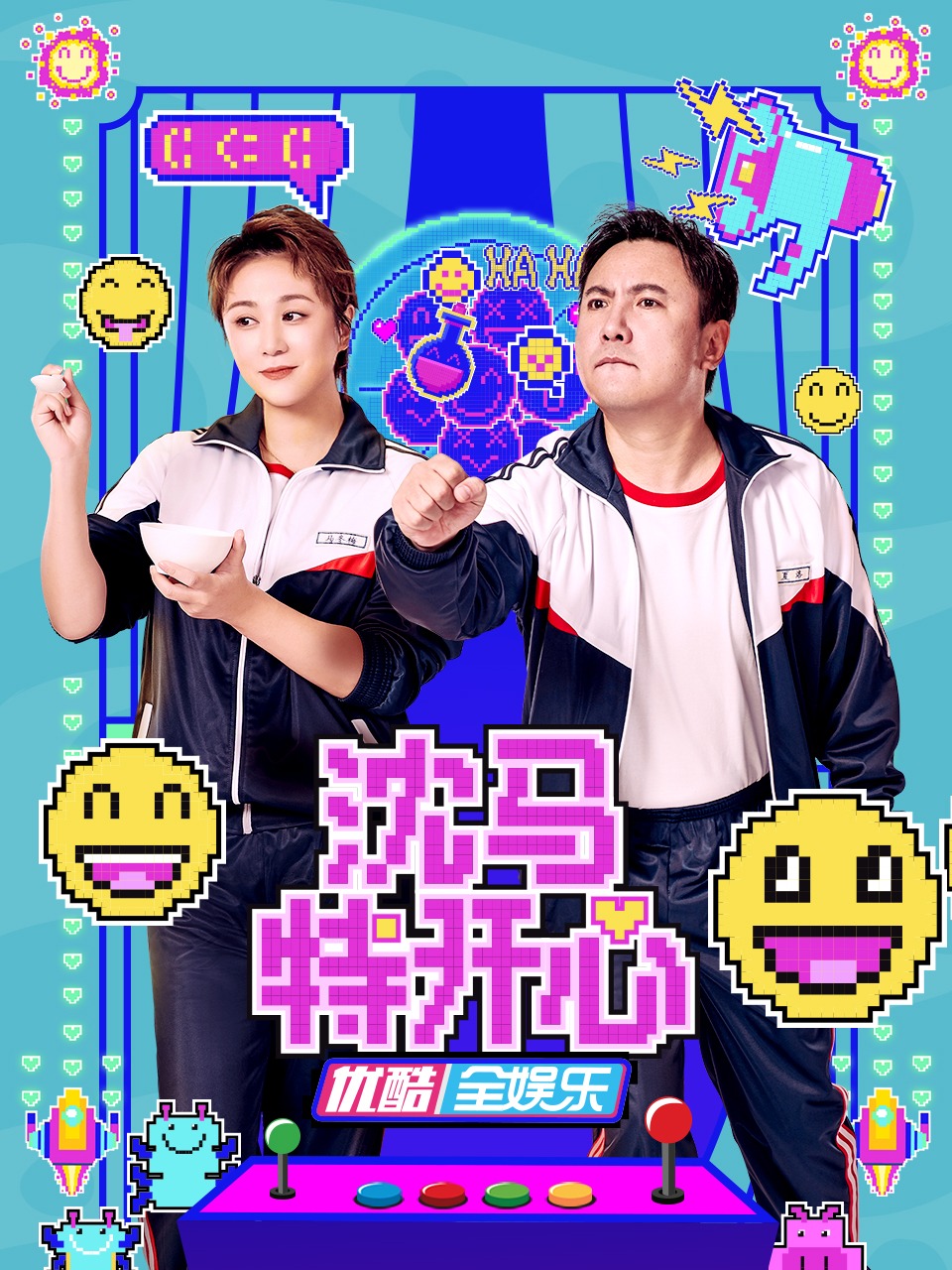 沈马特开心封面图