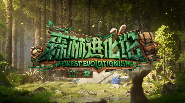 森林进化论 第二季封面图