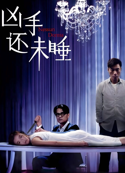 凶手还未睡封面图