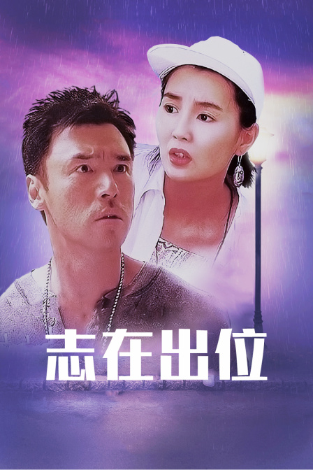 志在出位封面图