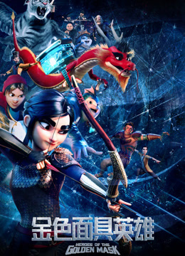金色面具英雄封面图