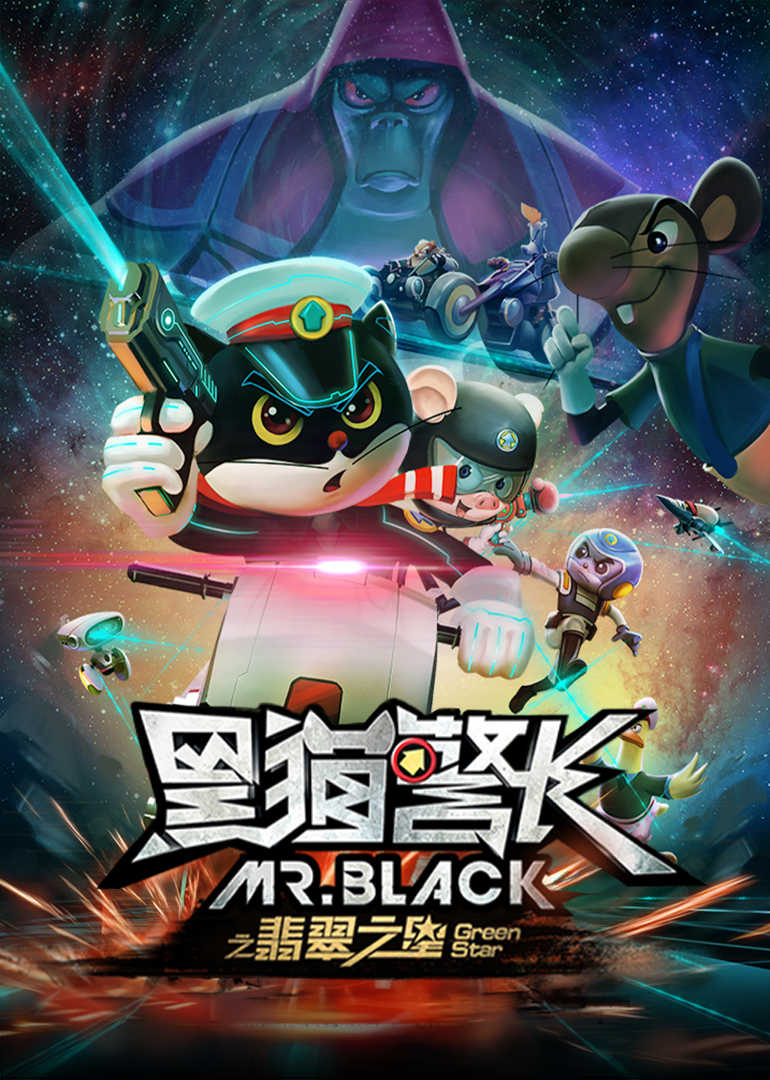 黑猫警长之翡翠之星封面图