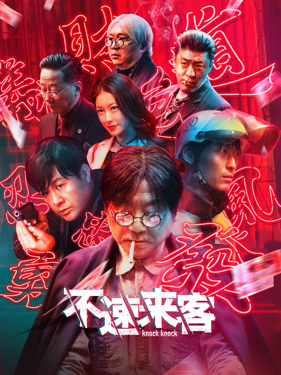 不速来客封面图