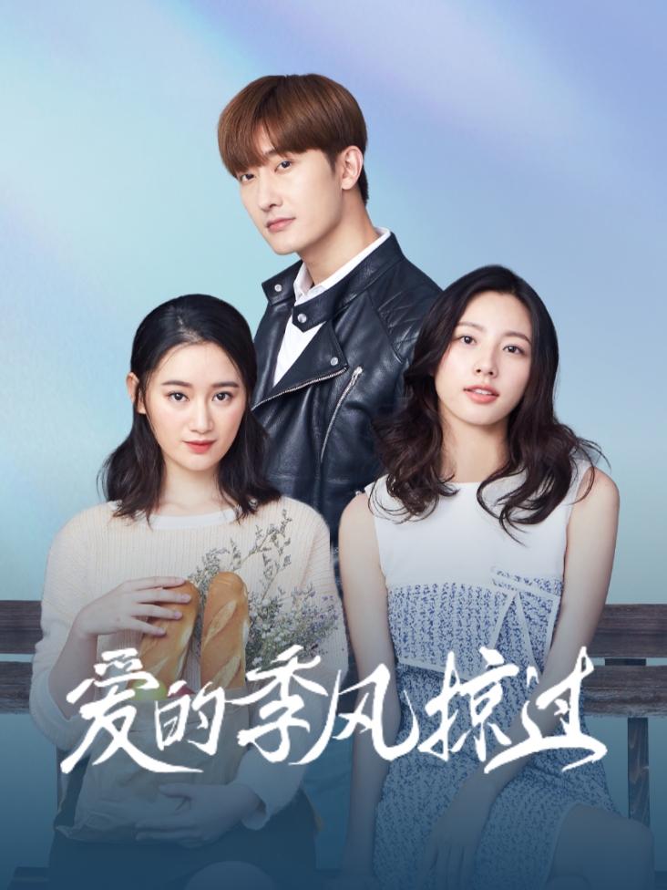 爱的季风掠过封面图