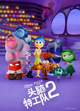 头脑特工队2封面图