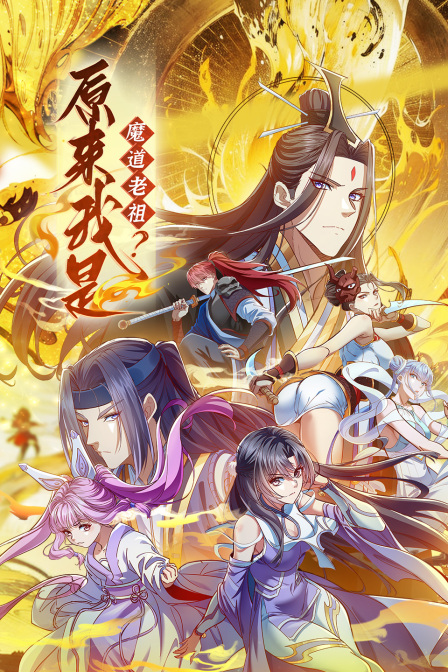 原来我是魔道老祖？封面图