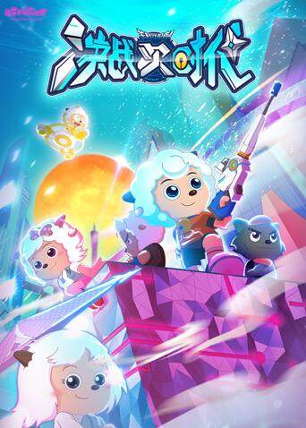 喜羊羊与灰太狼之决战次时代封面图