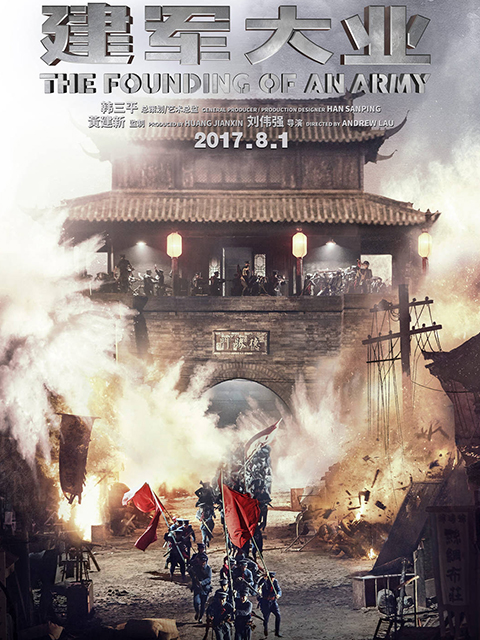 建军大业封面图