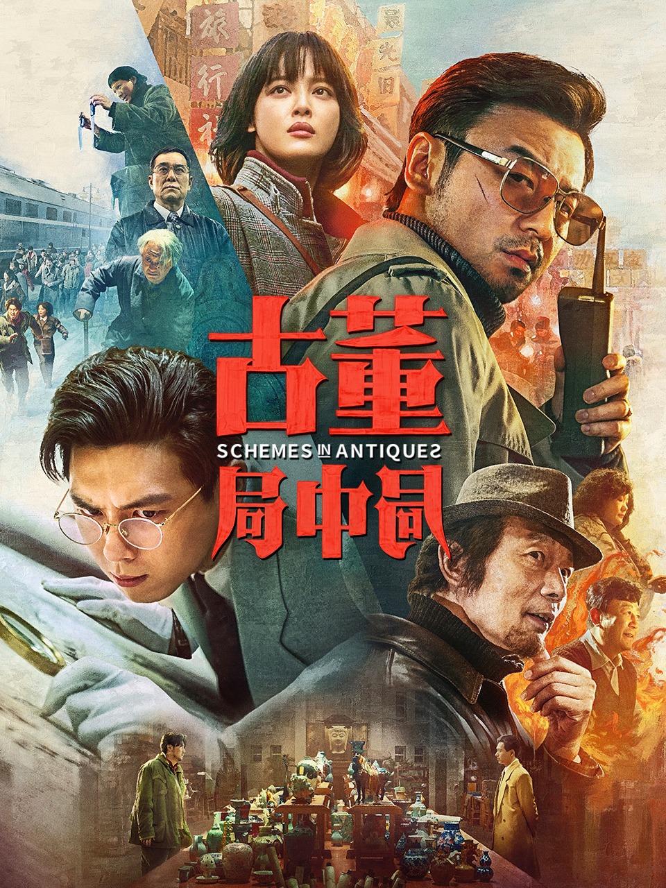 古董局中局封面图