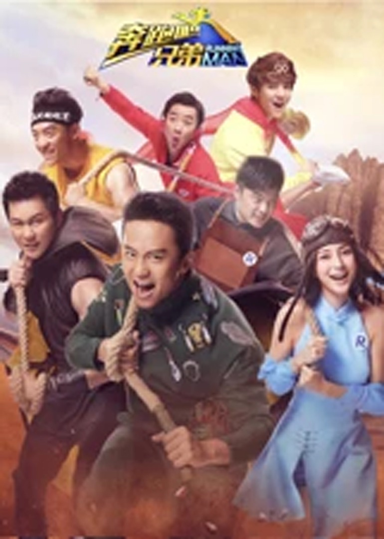 奔跑吧兄弟 第三季封面图