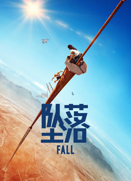 坠落封面图