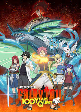 妖精的尾巴 百年任务封面图