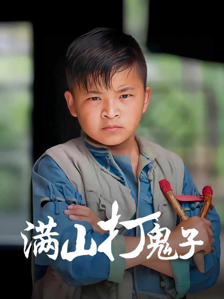 满山打鬼子封面图