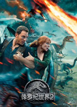 侏罗纪世界2封面图