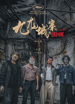 九龙城寨之围城 粤语版封面图