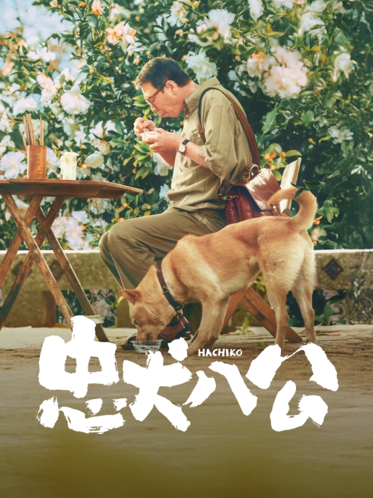 忠犬八公封面图