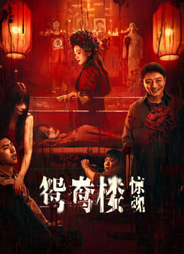 鸳鸯楼惊魂封面图