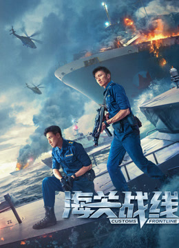 海关战线封面图