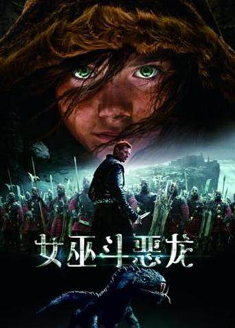 女巫斗恶龙封面图