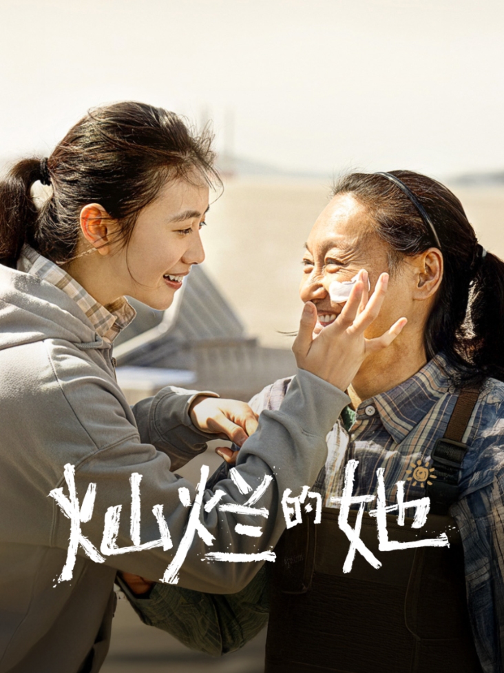 灿烂的她封面图