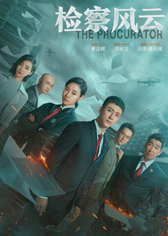 检察风云封面图