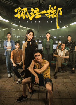 孤注一掷封面图