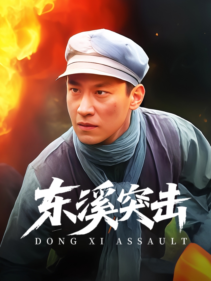 东溪突击封面图