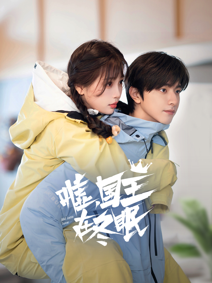 嘘，国王在冬眠