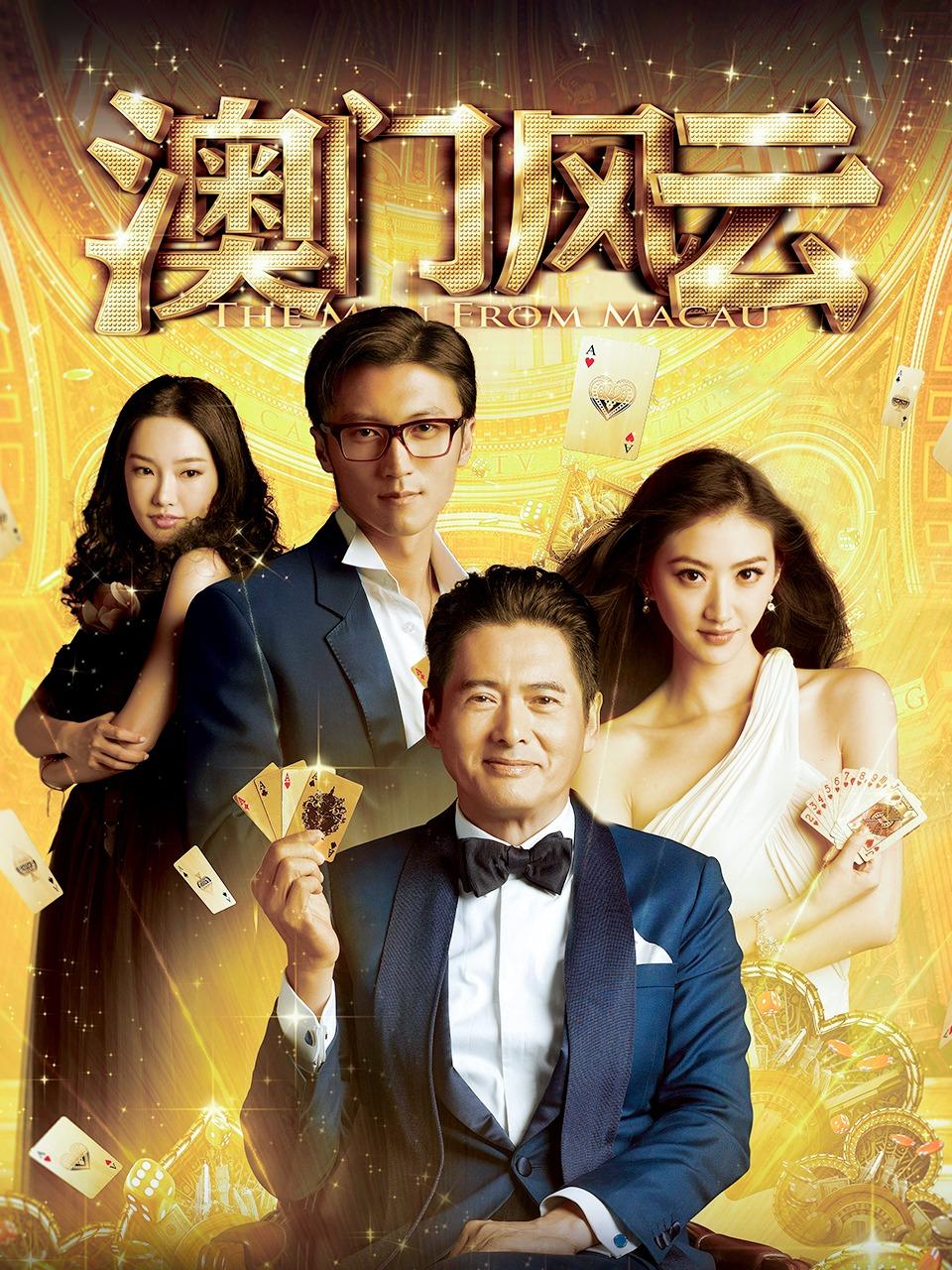 澳门风云封面图