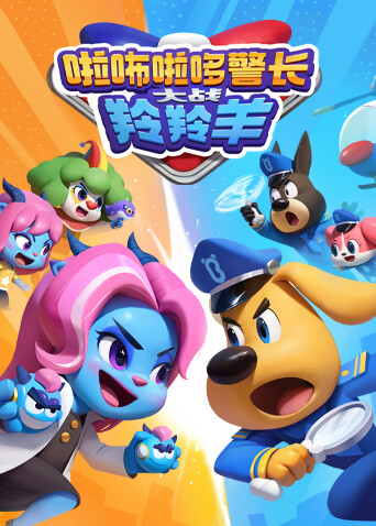 啦咘啦哆警长大战羚羚羊封面图