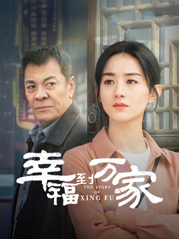 幸福到万家封面图