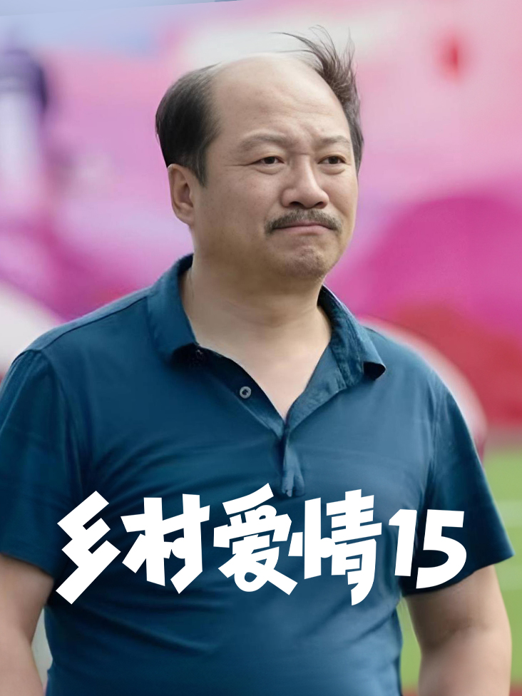 乡村爱情15封面图