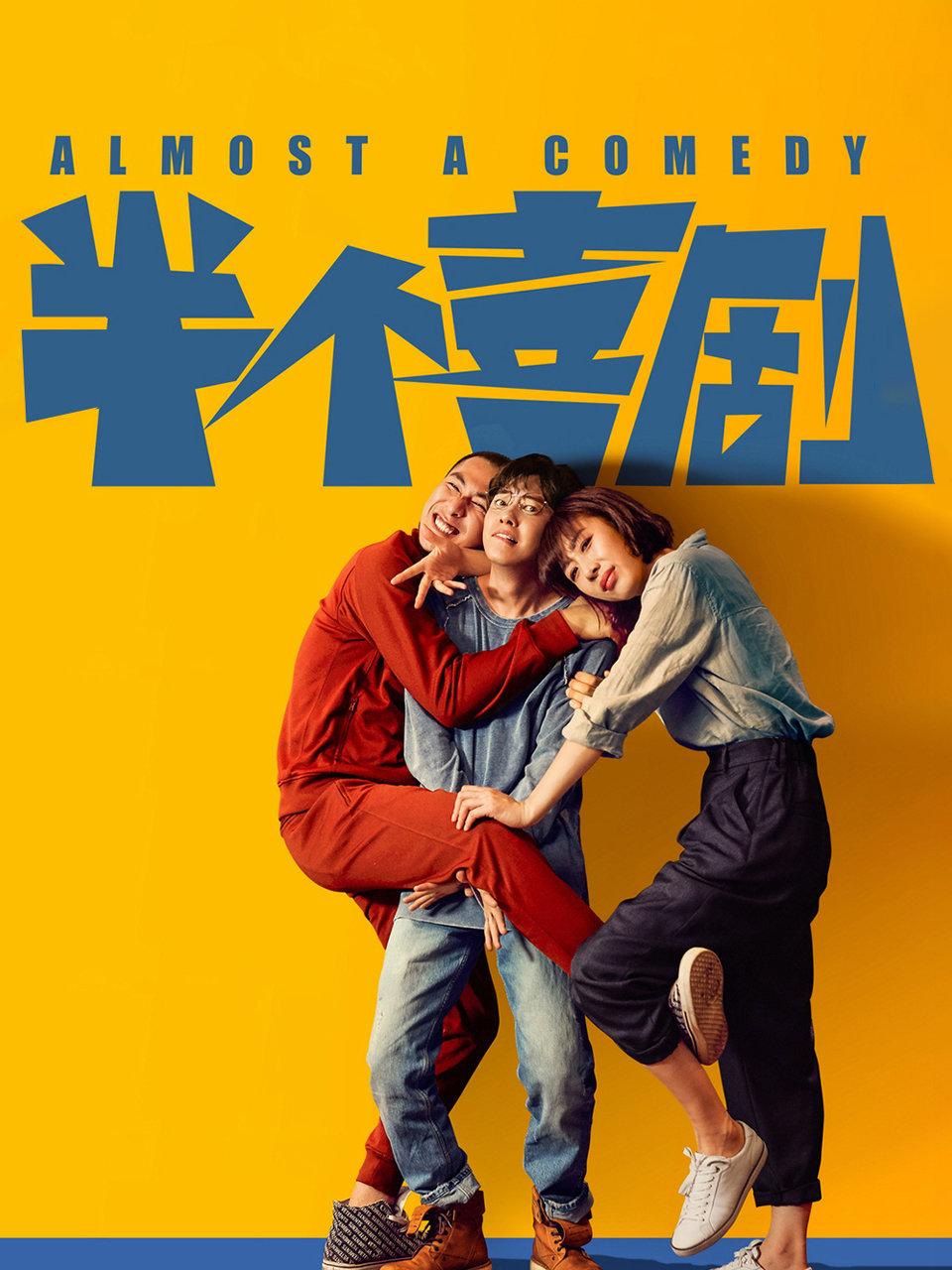 半个喜剧封面图