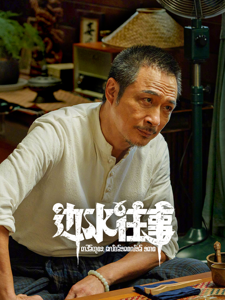 边水往事封面图