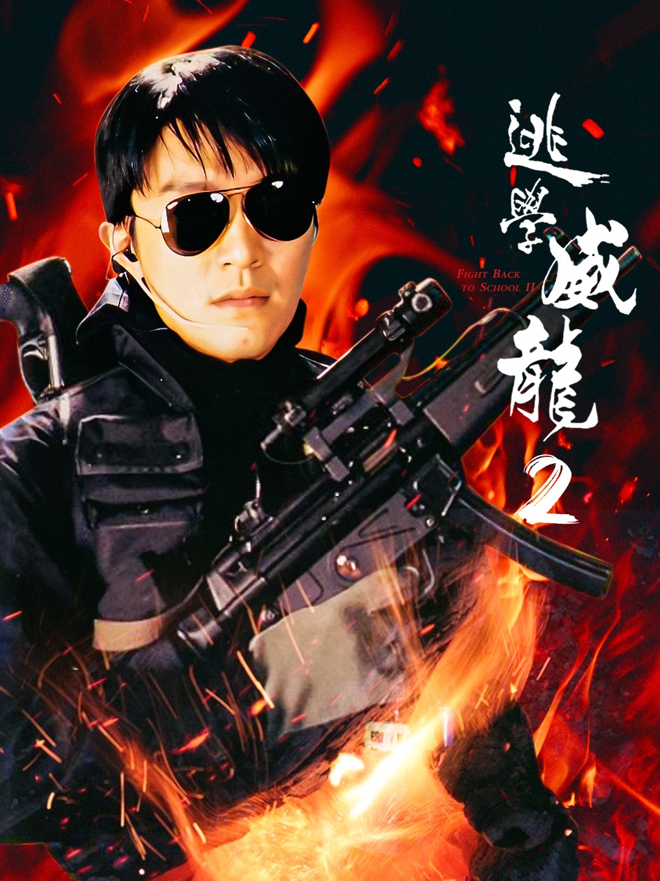 逃学威龙2封面图