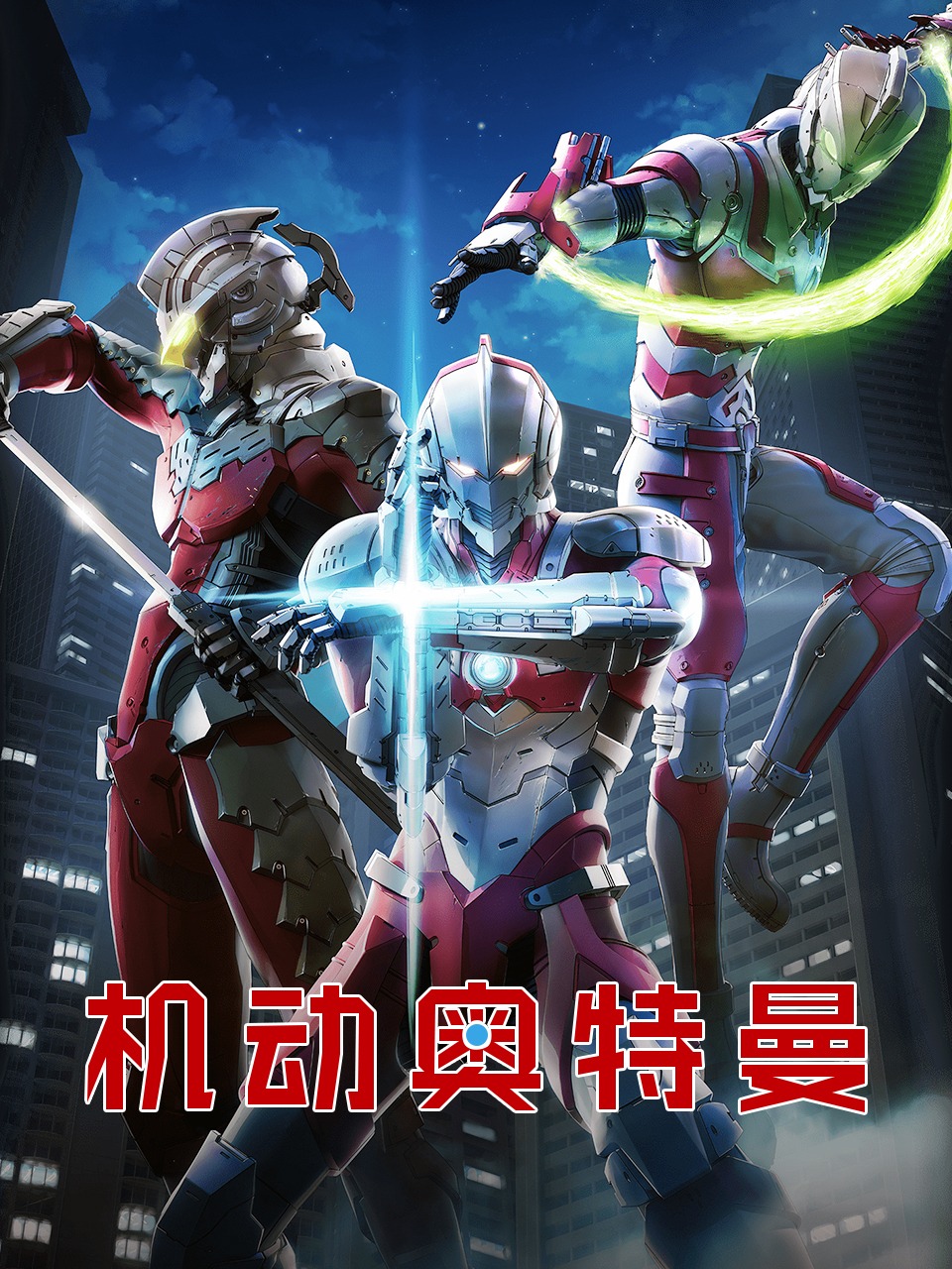 机动奥特曼封面图
