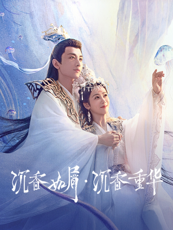 沉香如屑沉香重华封面图