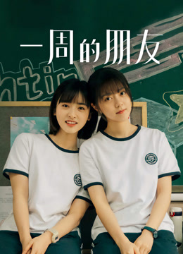 一周的朋友封面图