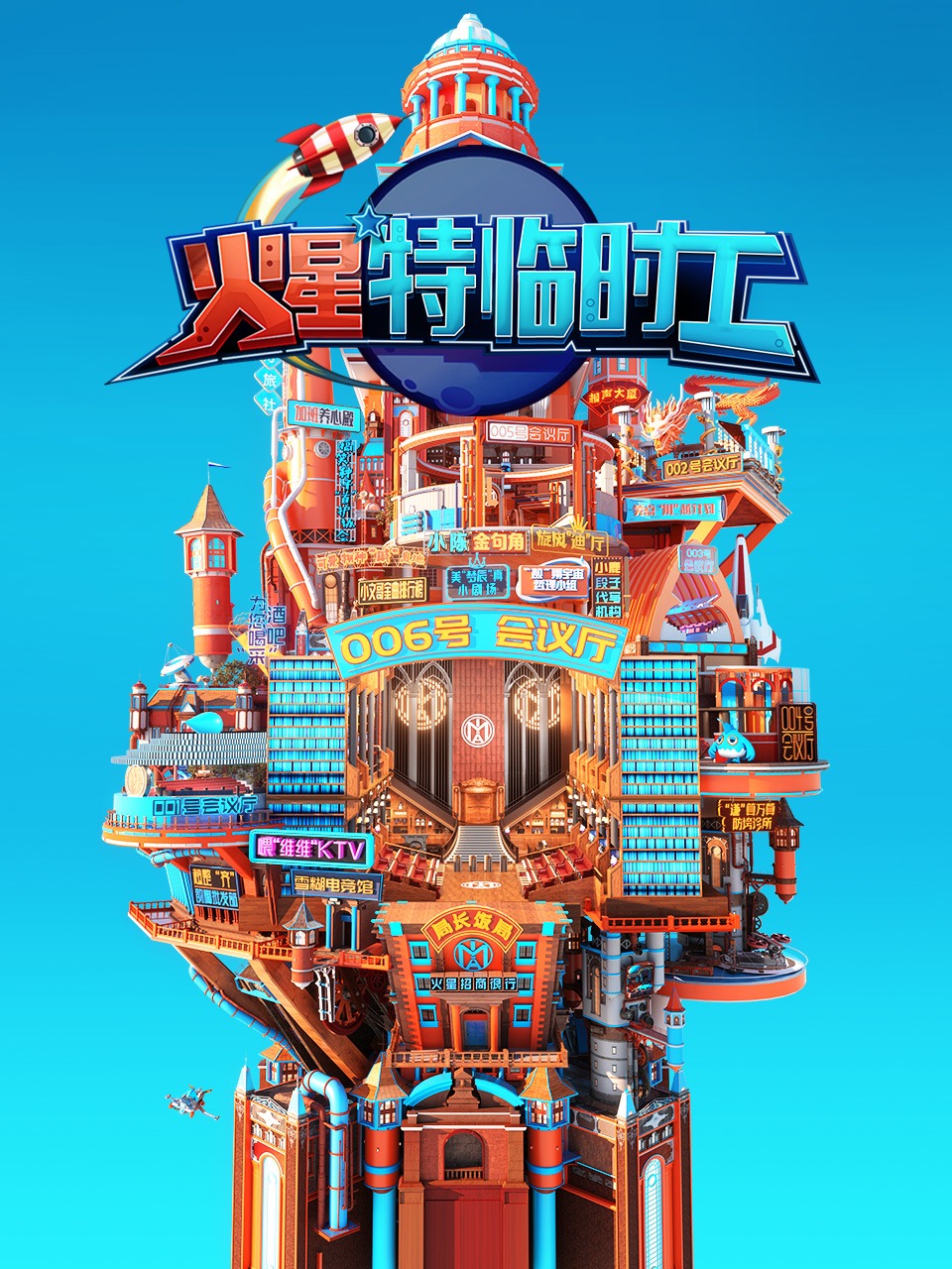 火星特临时工封面图