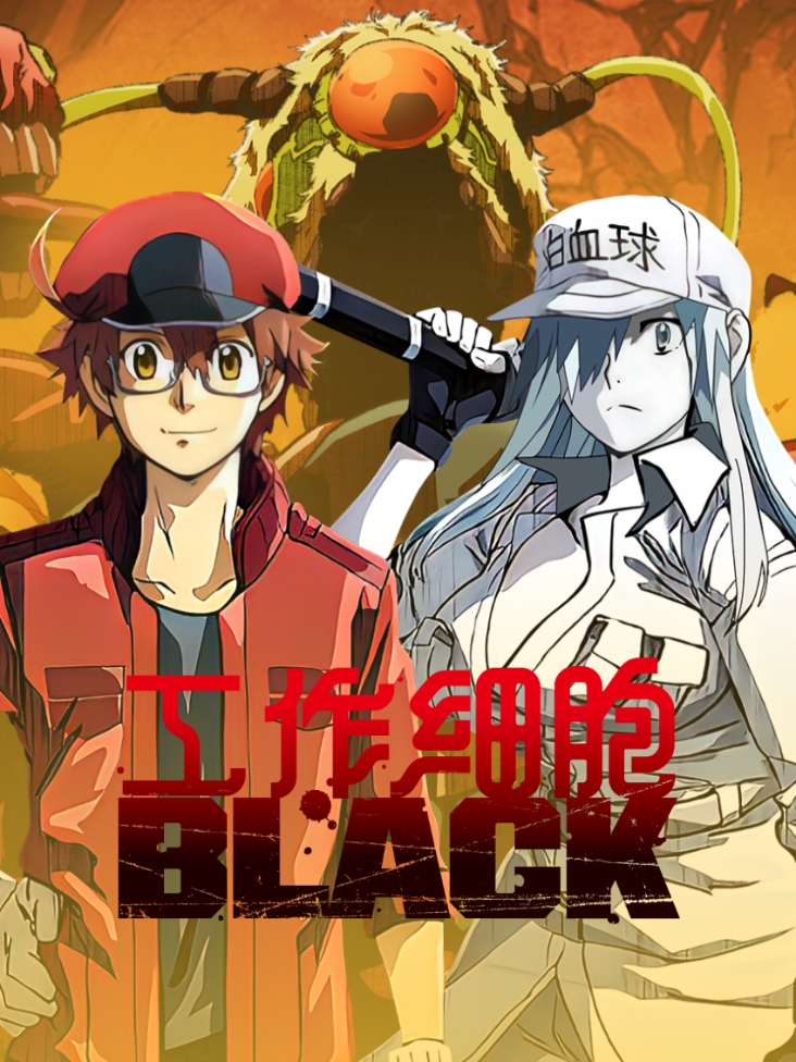 工作细胞BLACK封面图