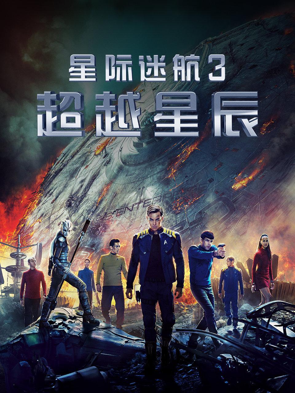 星际迷航3：超越星辰封面图