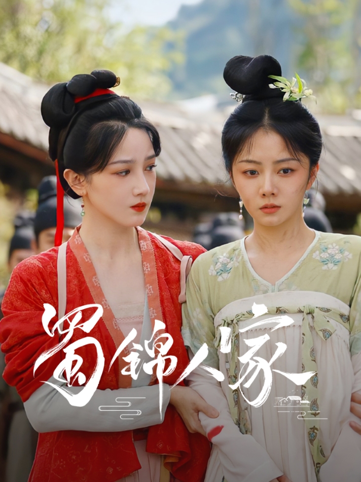 蜀锦人家封面图