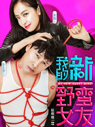 我的新野蛮女友封面图