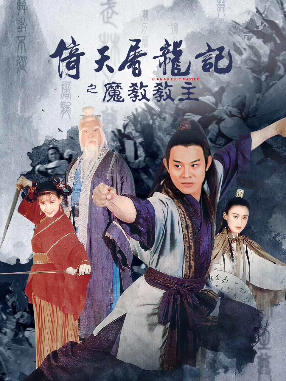 倚天屠龙记之魔教教主封面图