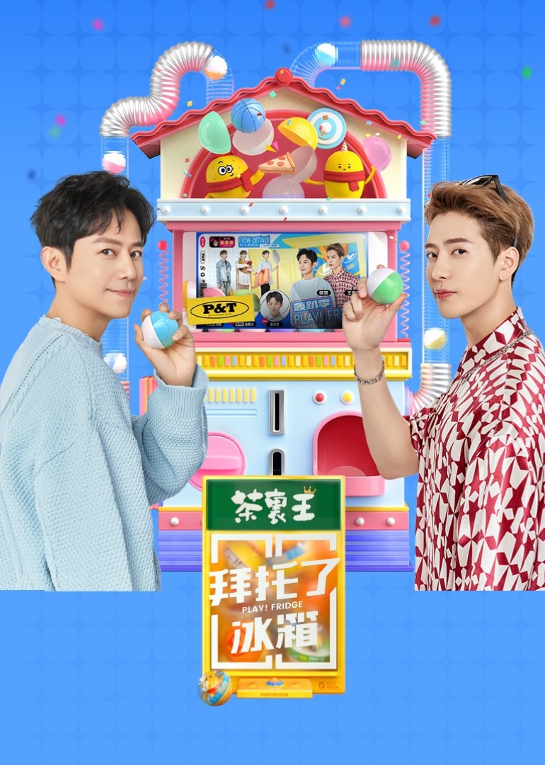 拜托了冰箱 轰趴季封面图