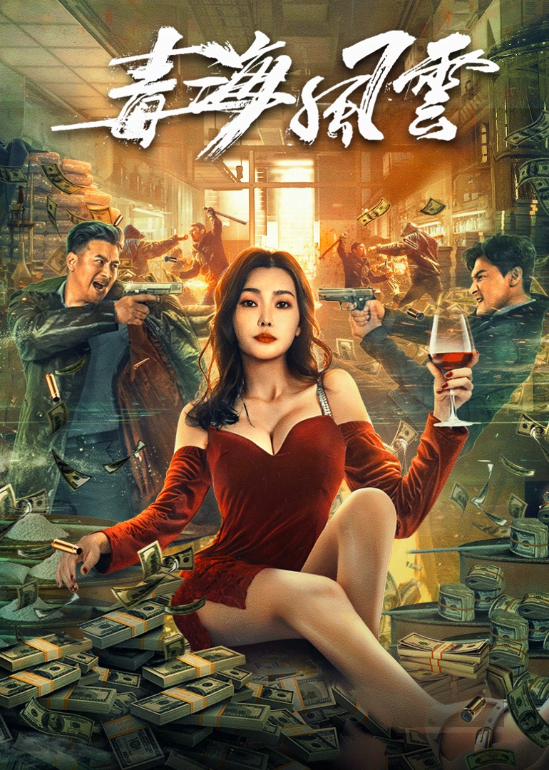 毒海风云封面图