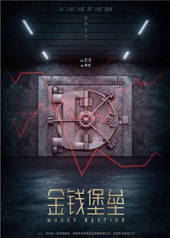 金钱堡垒封面图