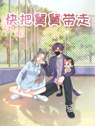 快把舅舅带走封面图
