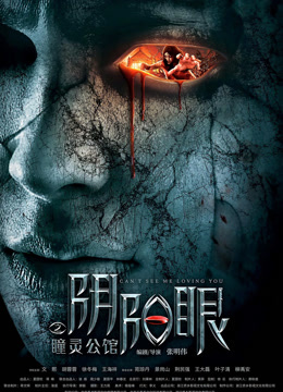阴阳眼之瞳灵公馆封面图