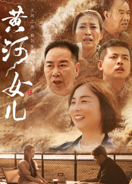 黄河女儿封面图